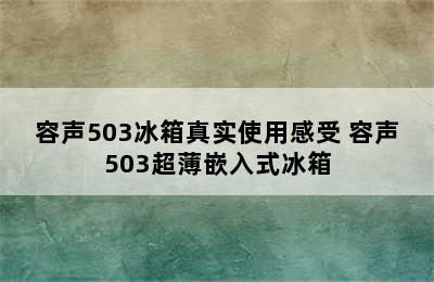 容声503冰箱真实使用感受 容声503超薄嵌入式冰箱